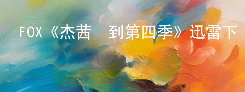 陳瑞菊的動漫綜藝大全,FOX《杰茜駕到第四季》迅雷下載/在線觀看/百度云-都市/情感-美劇天堂